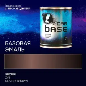 Краска автомобильная. "CARBASE - база" SUZUKI ZVS CLASSY BROWN 0,9 кг.