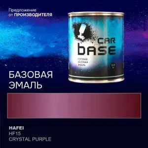 Краска автомобильная. "CARBASE - база" HAFEI HF15 CRYSTAL PURPLE 0,9 кг.