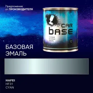 Краска автомобильная. "CARBASE - база" HAFEI HF31 CYAN 0,9 кг.