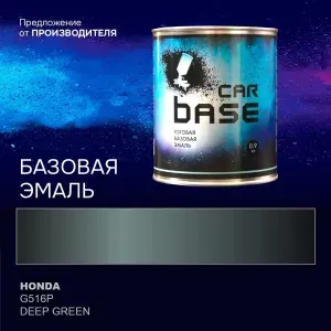 Краска автомобильная. "CARBASE - база" HONDA G516P DEEP GREEN 0,9 кг.
