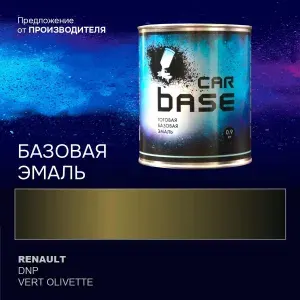 Краска автомобильная. "CARBASE - база" RENAULT DNP VERT OLIVETTE 0,9 кг.