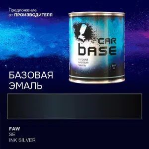 Краска автомобильная. "CARBASE - база" FAW SE INK SILVER 0,9 кг.