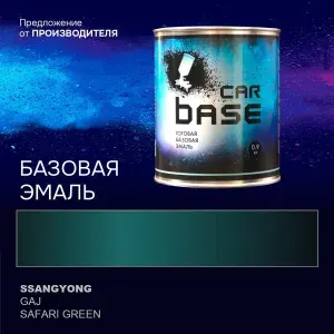 Краска автомобильная. "CARBASE - база" SSANGYONG GAJ SAFARI GREEN 0,9 кг.