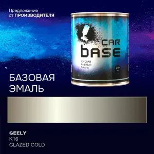 Краска автомобильная. "CARBASE - база" GEELY K16 GLAZED GOLD 0,9 кг.