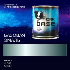 Краска автомобильная. "CARBASE - база" GEELY JLG05 GREEN 0,9 кг.
