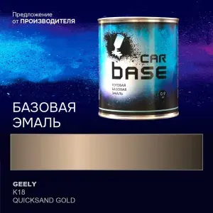 Краска автомобильная. "CARBASE - база" GEELY K18 QUICKSAND GOLD 0,9 кг.