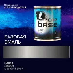 Краска автомобильная. "CARBASE - база" HONDA NH766M MEDIUM SILVER 0,9 кг.