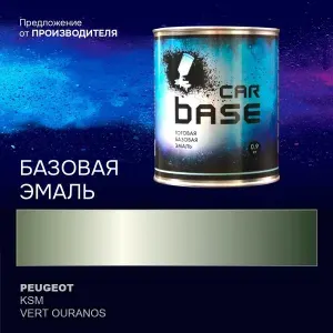 Краска автомобильная. "CARBASE - база" PEUGEOT KSM VERT OURANOS 0,9 кг.