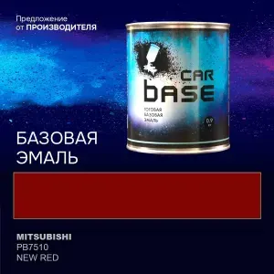 Краска автомобильная. "CARBASE - база" MITSUBISHI PB7510 NEW RED 0,9 кг.