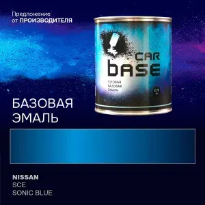 Краска автомобильная. "CARBASE - база" NISSAN SCE SONIC BLUE 0,9 кг.