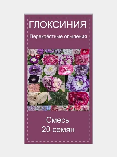 Семена домашнего цветка глоксинии, махровые, 20 штук