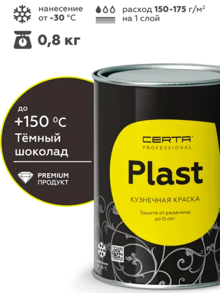 CERTA Грунт-эмаль PLAST шоколад темный мат RAL8019 0,8 кг