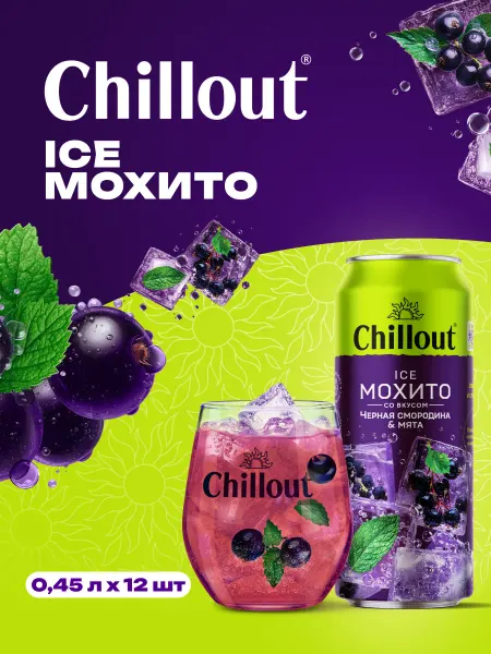 ChillOut Лимонад "Ice Mojito" газированный 0,9 л х 12 шт