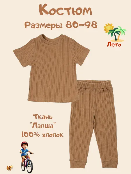 Глория СМЭЛ Костюм для новорождённого детский летний