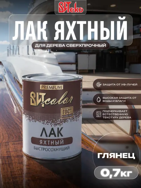 ВИТcolor Лак яхтный для дерева сверхпрочный глянцевый 0,7 кг