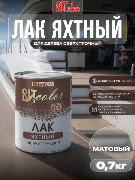 ВИТcolor Лак яхтный для дерева сверхпрочный матовый 0,7 кг