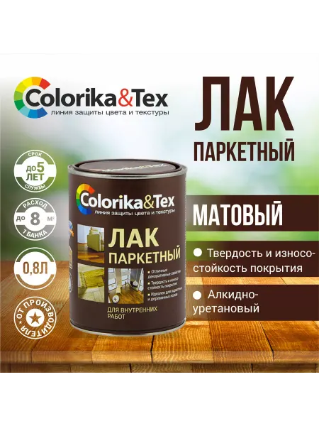 Colorika Лак для дерева паркетный матовый 0,8 л