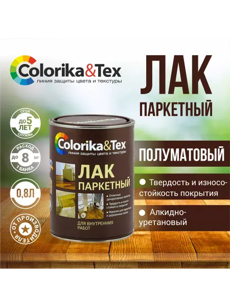 Colorika Лак для дерева паркетный полуматовый 0,8 л
