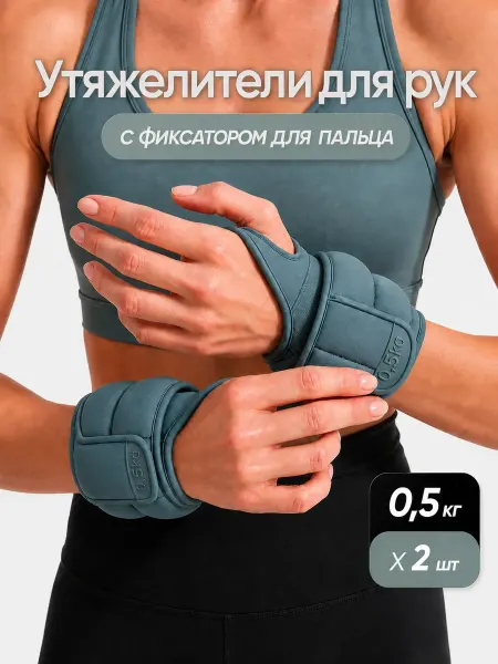 Conflate Утяжелители для рук спортивные 2 шт по 0.5 кг