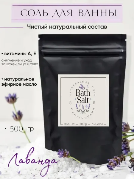 DARTERICA Соль для ванны с эфирным маслом лаванды и витаминами, 0,5 кг