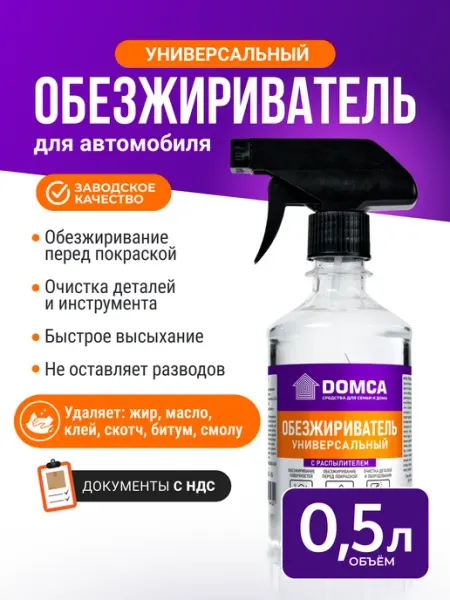DOMCA Обезжириватель универсальный для авто, 0.5л автохимия