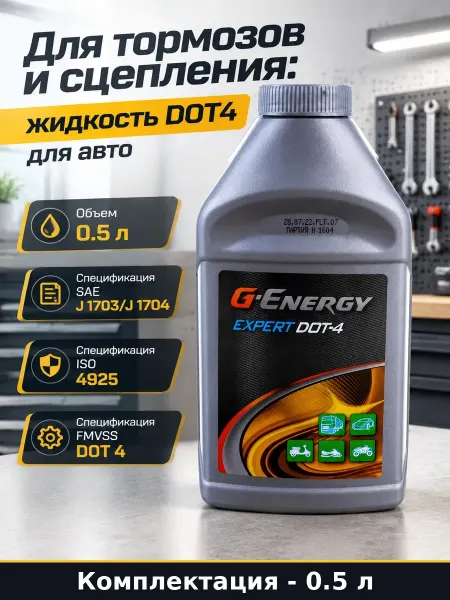 Для тормозов и сцепления жидкость DOT4 0.5 л для авто