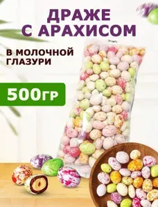 Драже Dragon eggs,арахис в шоколаде и глазури (упаковка 0,5 кг)