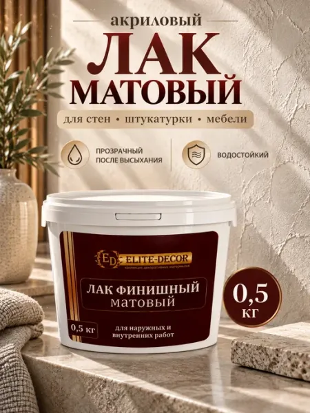 ELITE-DECOR Лак акриловый матовый для стен мебели обоев 0,5 кг