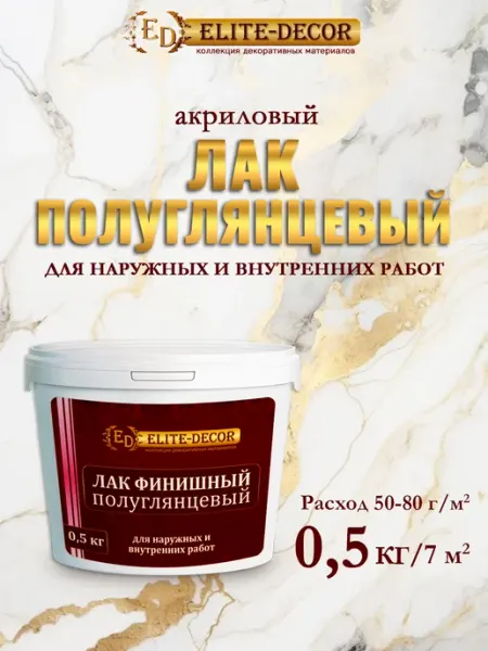 ELITE-DECOR Лак акриловый для стен обоев штукатурки 0,5 кг