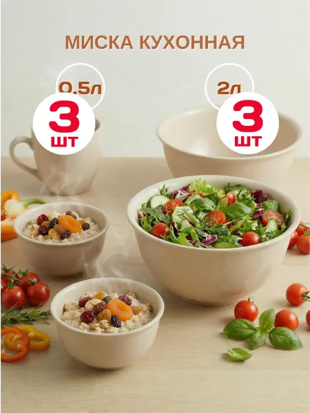 Mix Ell Салатник 2л и 0.5л миски, чашка пластиковая, набор 6 штук