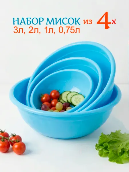Mix Ell Салатники 3л, 2л, 1л и 0,75л пластиковые, набор мисок 4шт