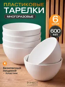 Набор тарелок пластиковые многоразовые глубокие. 6 штук