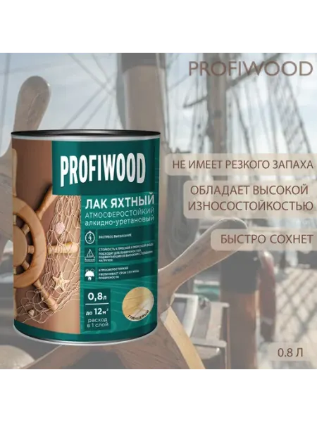 Empils Лак яхтный Profiwood атмосферостойкий глянцевый 0,8 л