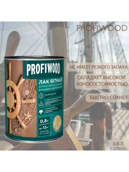 Empils Лак яхтный Profiwood атмосферостойкий матовый 0,8 л