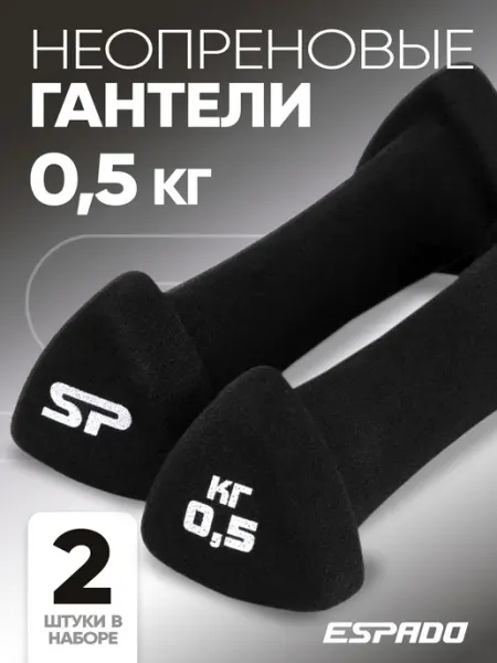 Espado Гантели неопреновые 0,5 кг для спорта и фитнеса 2 шт