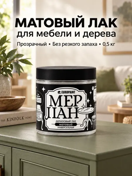EUROPAINT Лак для мебели и дерева матовый 0,5 кг