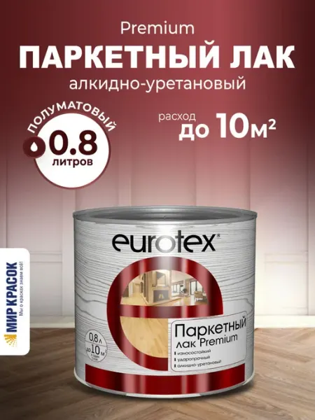Eurotex Premium Лак паркетный, полуматовый 0.8 л