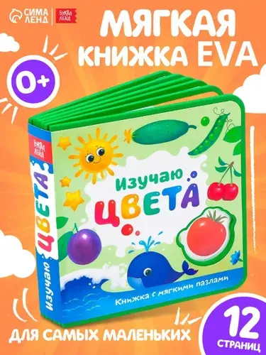 Книга для малышей, EVA, с мягкими пазлами, "Изучаю цвета", Буква-Ленд, книжки для малышей 0
