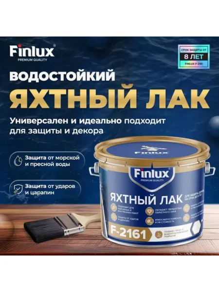 Finlux Яхтный бесцветный лак для наружных работ F-2161, 0.25 кг