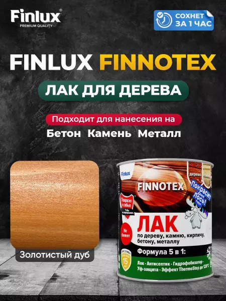 Finlux Акриловый лак для дерева F-973 "FINNOTEX", золотистый 0.8 кг