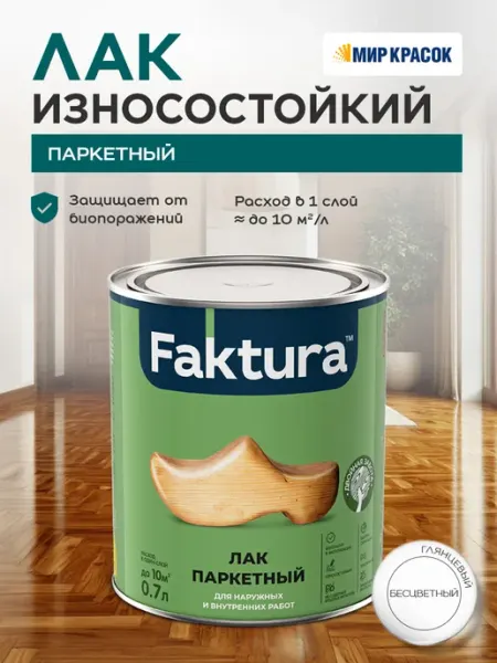FAKTURA Лак паркетный износостойкий 0.7 л