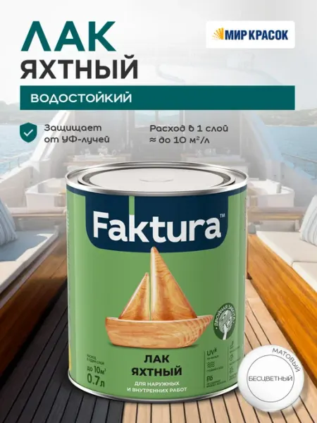 FAKTURA Лак яхтный водостойкий уретан-алкидный, матовый 0.7л