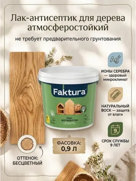 FAKTURA Лак-антисептик для дерева, бесцветный, 0.9 л