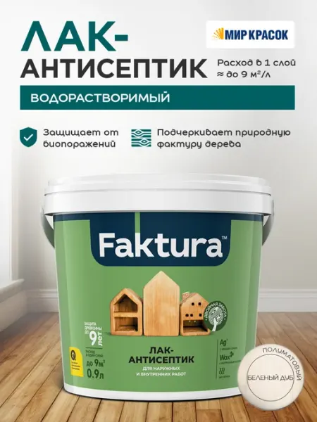 FAKTURA Лак-антисептик с воском и серебром, беленый дуб (0.9л)