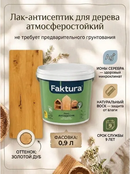 FAKTURA Лак-антисептик для дерева, золотой дуб, 0.9 л