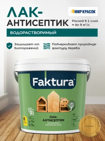 FAKTURA Лак-антисептик с воском и серебром, сосна (0.9л)