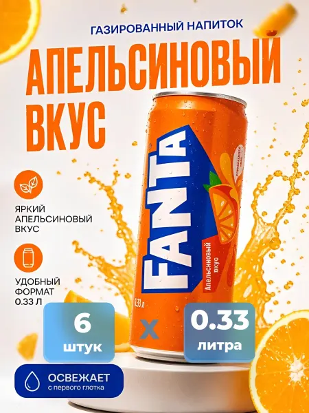 Fanta Фанта апельсин 6 шт 0.33 л