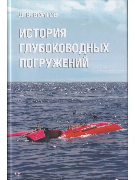 Моркнига История глубоководных погружений