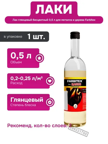 Farbitex Глянцевый лак по камню и бетону 0,5 л для защитных покрытий