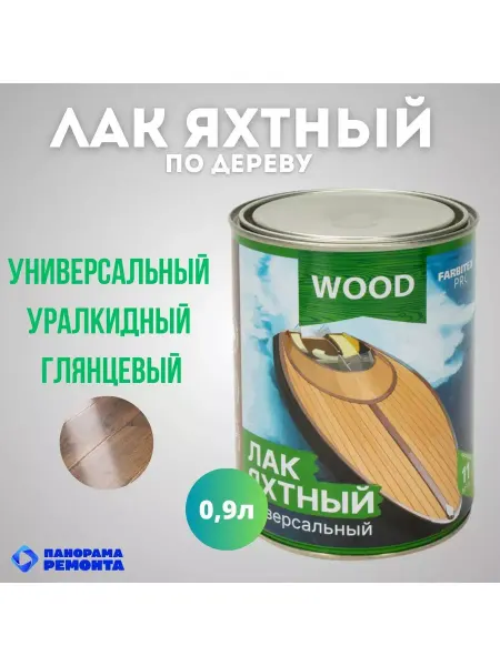 FARBITEX ПРОФИ WOOD Лак яхтный глянцевый уралкидный 0,9л